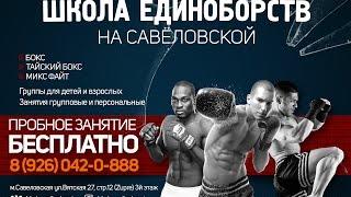 Школа единоборств на Савеловской