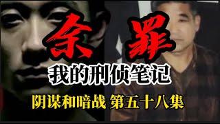 第五十八集  法不堪伤 我的刑侦笔记《余罪》惊魂卧底：不为人知的警界黑幕 菜鸟总动员 張一山主演網劇  #刑侦大案纪实#铁血刑警#大案纪实