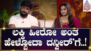 Vamana Film Interview : ಲಕ್ಕಿ ಹೀರೋ ಅಂತ ಹೇಳ್ಬೋದಾ ದನ್ವೀರ್'ಗೆ..! | Sandalwood Latest News