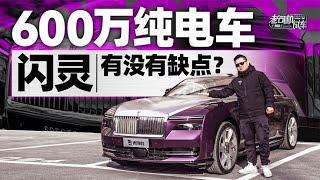 韩路聊车：600万RMB纯电车闪灵，有没有缺点