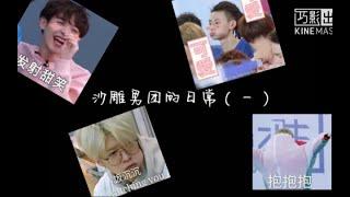 【NINEPERCENT】一个团的迟早变一个样 『沙雕男团的日常（一）』cr.蝎子sasori