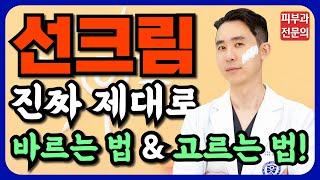 선크림 진짜 제대로 바르는 법! - 선크림 고르는 법도 추천해드립니다! 꼭 덧바르기하세요!