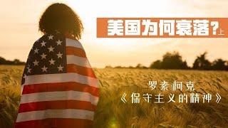 美国难题「上」解读美国保守主义复兴运动领袖罗素·柯克经典著作 《保守主义的精神》