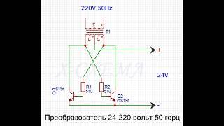 Схема инвертора 12 24 36 48 - 220 преобразователь напряжения