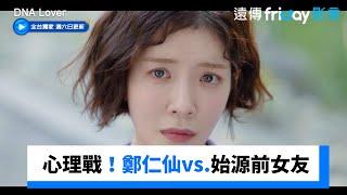 女人的心理戰！鄭仁仙vs.始源前女友_獨家《DNA Lover》第10集_friDay影音韓劇線上看