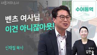 [수어통역] 주영훈이 쏜다!   MC 주영훈이 녹화 도중 플로잉을 약속한 이유ㅣ 신재철 목사ㅣ새롭게하소서