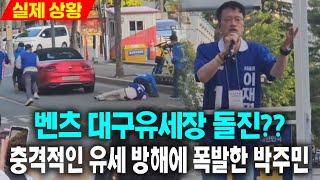 (실제 상황 풀영상) 벤츠 대구유세장 돌진??...충격적인 유세 방해에 폭발한 박주민