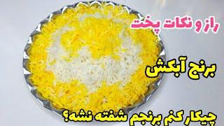 طرز تهیه برنج آبکش مجلسی با کلی ترفند و نکات مهم /آبکشی برنج /چلو/Iranian rice cooking tips