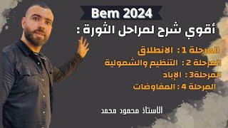 التاريخ أقوى شرح لمراحل الثورة مع أهم الأسئلة لتلاميذ#الرابعة_متوسط #bem #bem2024