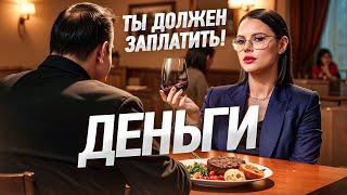 Об этом НЕ принято говорить! Кто за что ПЛАТИТ в отношениях?