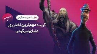 گزیده بهترین اخبار هفته دنیای سرگرمی | SargarME Weekly News