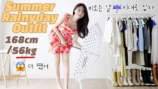 4kg 쪘는데 비도 와…️장마철에도 이뻐버리는 여름코디 룩북 (+ 레인부츠 코디법️)|직장인 비오는날 출근룩 반팔 반바지 여름 패션    데이트룩  자라