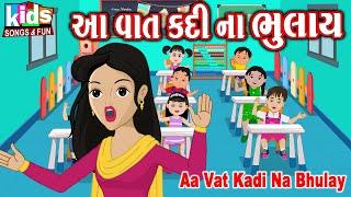 Aa Vat Kadi Na Bhulay | Cartoon Video | આ વાત કદી ના ભુલાય |