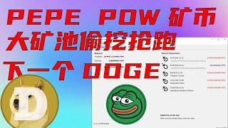 下一个狗狗币？LTCDOGE 联合挖矿的PEP POW 矿币，目前还是早期，已经有大矿池在偷挖抢跑