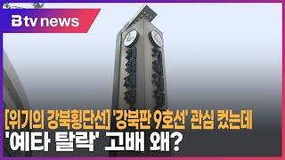 [위기의 강북횡단선] '강북판 9호선' 관심 컸는데…'예타 탈락' 고배 왜_SK broadband 서울뉴스