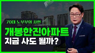 70대 노부부의 사연, 구로구 개봉동 개봉한진아파트 지금 사도 될까?