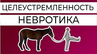 Лень, прокрастинация и целеустремленность невротика