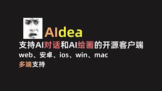 【AIdea】一个开源的AI对话&AI绘画的客户端软件