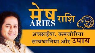 मेष(Aries) राशी अच्छाईया कमजोरिया सावधानियाऔर उपाय- Shunya Prabhu