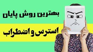 بهترین روش پایان استرس و اضطراب