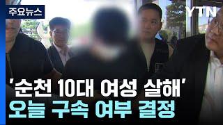 '순천 도심서 10대 여성 살해' 30대 오늘 구속 여부 결정 / YTN