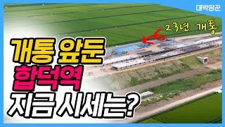 개통 앞둔 합덕역 지금 시세는? [대박땅꾼/17년 토지 전문가]