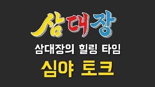 [스트리밍 풀버전] 본격 힐링 방송! 삼대장 심야토크~ 삼대장의 힐링캠프