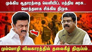 "முக்கிய ஆதாரத்தை வெளியிட்ட மத்திய அரசு.... மொத்தமாக சிக்கிய திமுக.. மும்மொழி விவகாரத்தில் தலைகீழ்