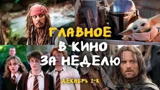 НОВОСТИ КИНО, КОТОРЫЕ СТОИТ ЗНАТЬ | Сериал по Гарри Поттеру | Белоснежка | Мандалорец | Уэнсдэй