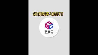 如何购买USDT？