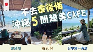 【沖繩Cafe 5選】不去會後悔，來到沖繩必去的5間超美Cafe ︳日本第一海景Cafe ︳鐘乳洞Cafe ︳古民宅Cafe ︳落日Cafe #星野cafe #浜邊的茶屋 #cavecafe #花人逢