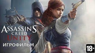 Assassin's Creed: Единство - Игрофильм