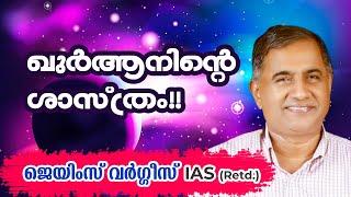 ഖുർആനിന്റെ ശാസ്ത്രം! James Varghese IAS(Retd.)