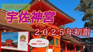 【大分県宇佐市】 ２０２５年初詣️宇佐神宮〜今年は宇佐神宮御鎮座１３００年！