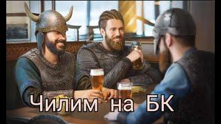 Отдых на БК! \Vikings: War of Clans/