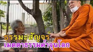 ธรรมะสัญญจร เมตตาธรรมค้ำจุนโลก - วันที่ ๑ ตุลาคม ๒๕๖๓ วัดพระพุทธแสงธรรม จ.สระบุรี