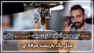 تنظیم درجه آسیاب قهوه به صورت حرفه ای ( آموزش باریستا مقدماتی )