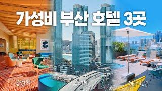 가성비 최고 10만원대 오션뷰 부산호텔 best 3 | 호텔 조식부터 수영장까지 완벽 정리! | 힙한 신상 호텔 | 부산 수영장 호텔