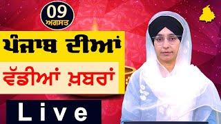 Big News of Punjab | Harsharan Kaur | Punjabi News | 9 August 2024 | KHALAS TV