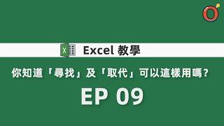 Excel 教學 - 你知道「尋找」及「取代」可以這樣用嗎？ EP 09