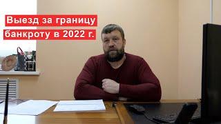 Банкротство физических лиц и выезд за границу в 2022 году