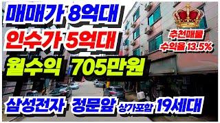 no.584 (매매가 8억대 인수가5억대 월수익 705만원) 투자용 아산 상가주택 급매물 삼성 정문앞, 상가30평 19세대, 대출승계 2 8억 귀한 매물, 수익율 13 5% 대박