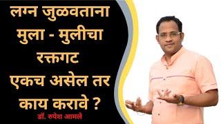 नवरा आणि बायकोचा रक्तगट एकच असेल तर...? Marriage & Blood group By Dr. Rupesh Amale