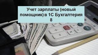 Учет заработной платы в 1С Бухгалтерия 8