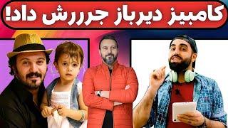 کامبیز دیرباز کسی که به حجاب دخترش گیر داده بود رو جر داد