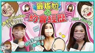 交友App中伏經歷大公開！港男：即刻走人 VS 港女：遇到港版Tinder詐騙王？