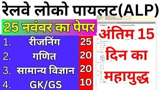 रेलवे लोको पायलट(ALP) 25 नवंबर का पूरा  पेपर | लोको पायलट का अंतिम 15 दिन का महायुद्ध