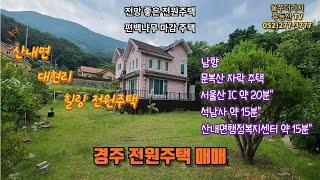 경주시 산내면 대현리 편백나무로 건축된 자연치유 전원주택 매매