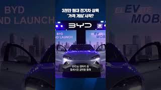 '3천만원 대'로 승부 중국 전기차 BYD…내수시장 흔드나 #shorts / KBS