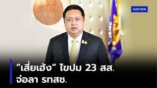 “เสี่ยเฮ้ง” ไขปม 23 สส. จ่อลา รทสช. | ทันข่าวเที่ยง | NationTV22